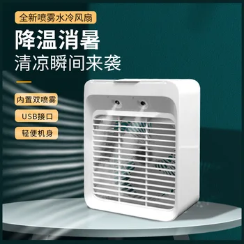 Настолен USB вентилатор за климатик, домакински вентилатор за пръскане в студентски квартири, мини вентилатор с водно охлаждане, въздушният охладител