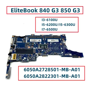 6050A2728501-MB-A01 6050A2822301-MB-A01 За дънната платка на лаптоп HP EliteBook 840 G3 850 G3 процесор I3, I5-6200U/6300U I7-6500U